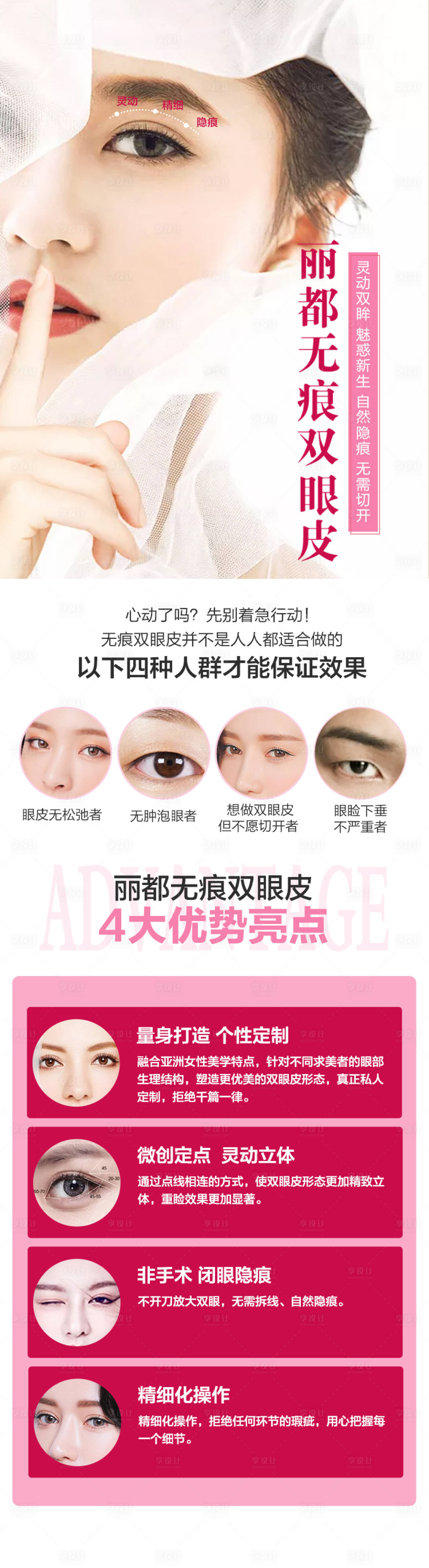 源文件下載【享設計】搜索編號：11230004218831933【醫美雙眼皮長圖】
