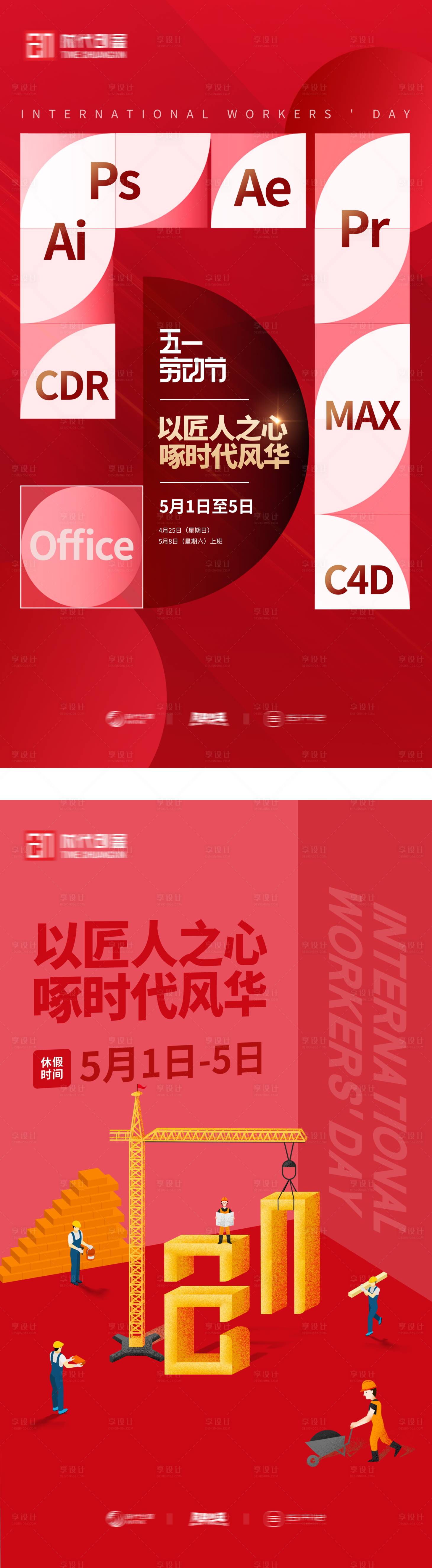 源文件下載【享設(shè)計】搜索編號：99180004417105771【五一勞動節(jié)海報系列】