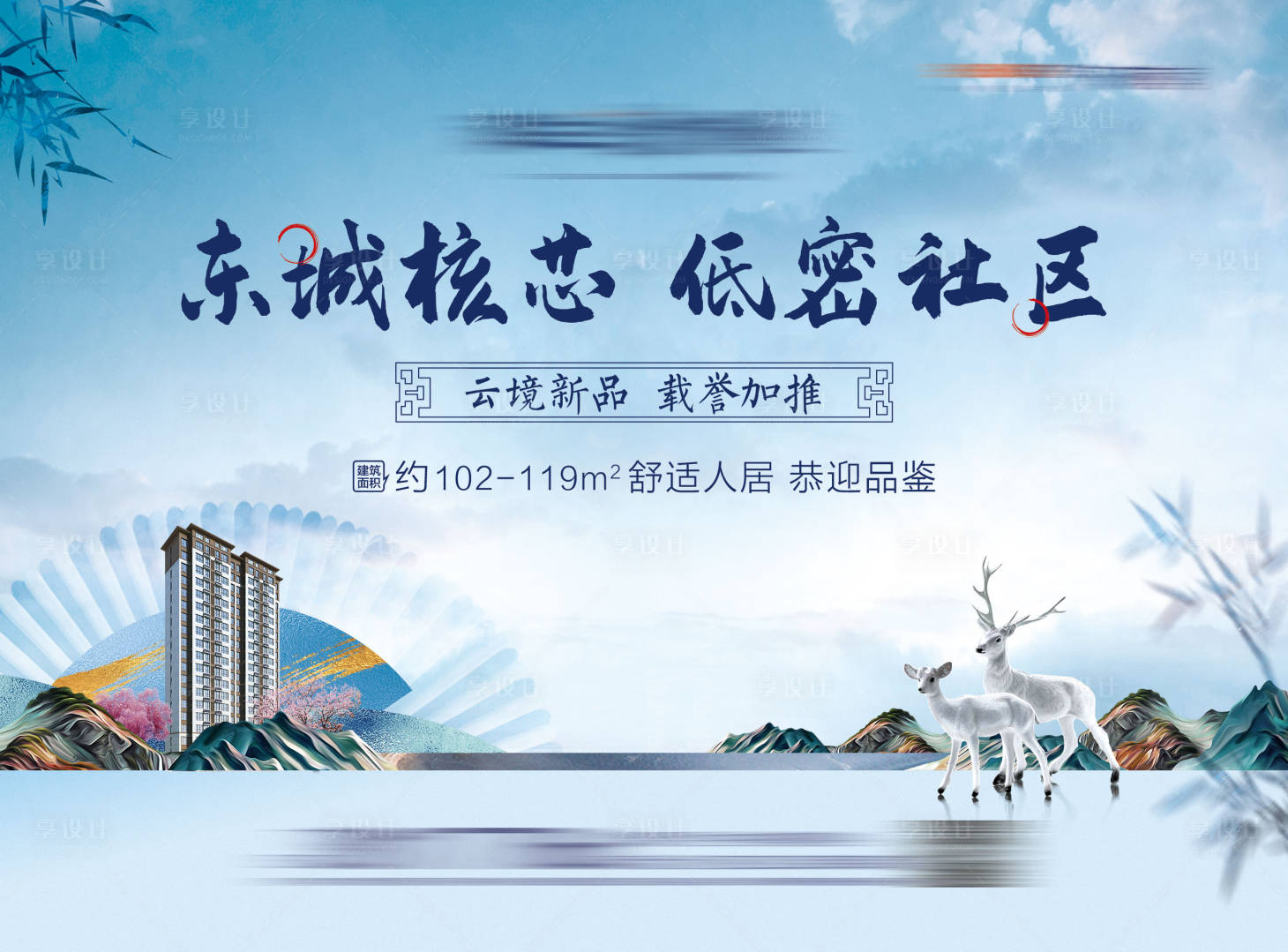 源文件下载【享设计】搜索编号：79960004448987991【新中式地产新品加推海报】