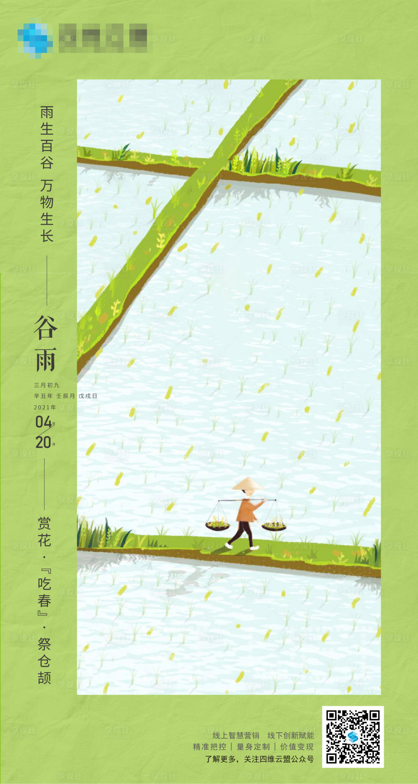 谷雨二十四节气插画海报-源文件【享设计】