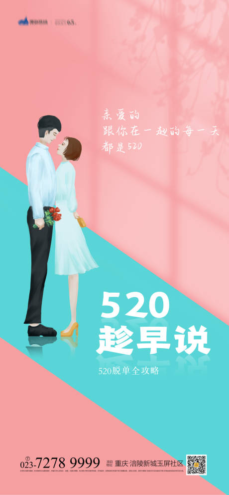 源文件下载【520趁早说海报】编号：74900004158892802