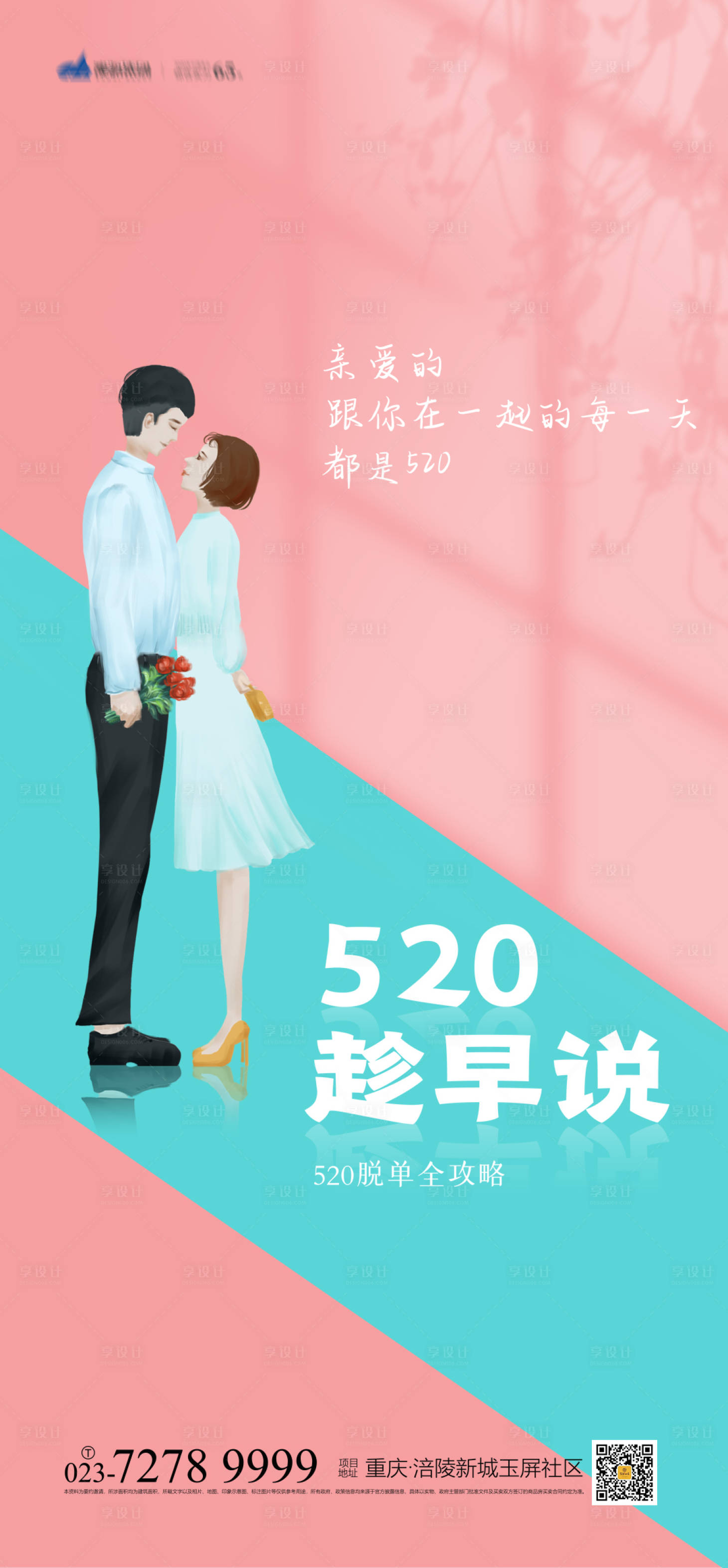 源文件下载【享设计】搜索编号：74900004158892802【520趁早说海报】