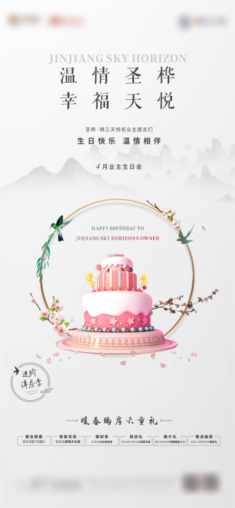 源文件下载【业主生日房地产海报】编号：60160004155124289