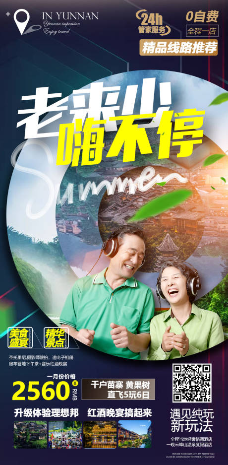 源文件下载【夕阳红旅游海报】编号：19100004118209979