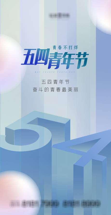 源文件下載【五四青年節海報】編號：44490004394083063