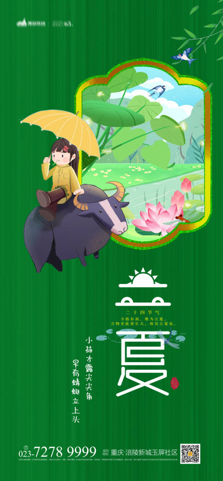 源文件下載【享設計】搜索編號：41880004372788411【立夏節氣海報】