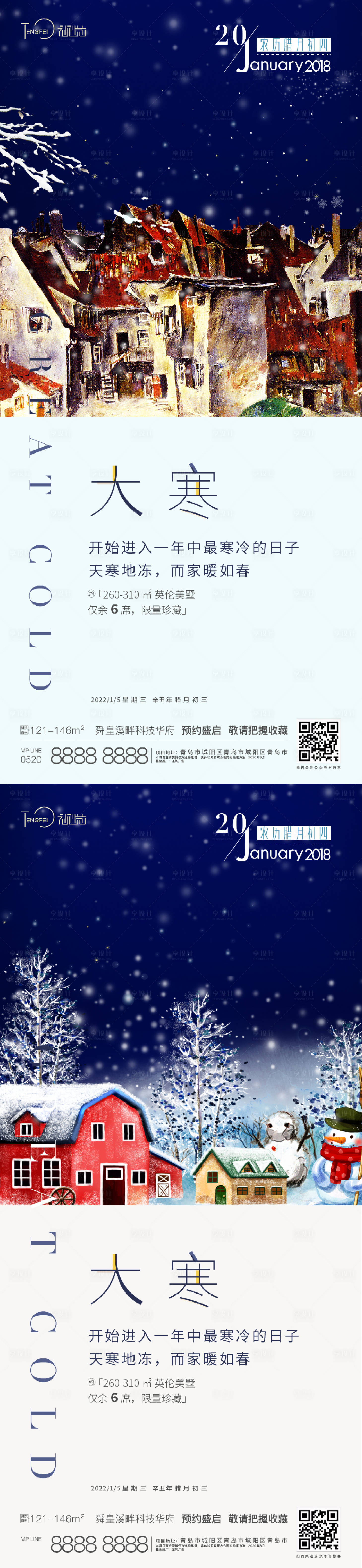 源文件下载【大寒海报系列】编号：82440004130066307