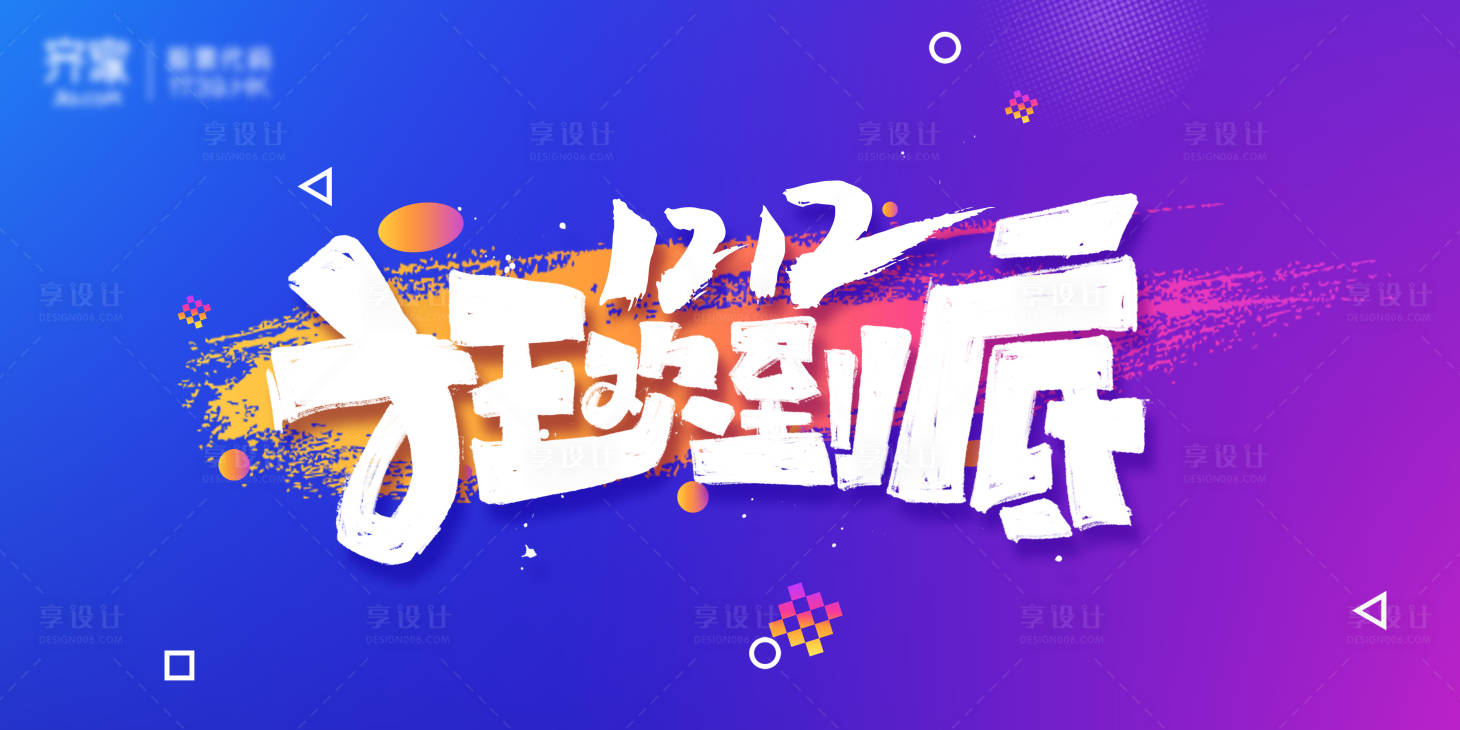 源文件下載【享設計】搜索編號：64710004445938289【雙十二狂歡購物節海報】