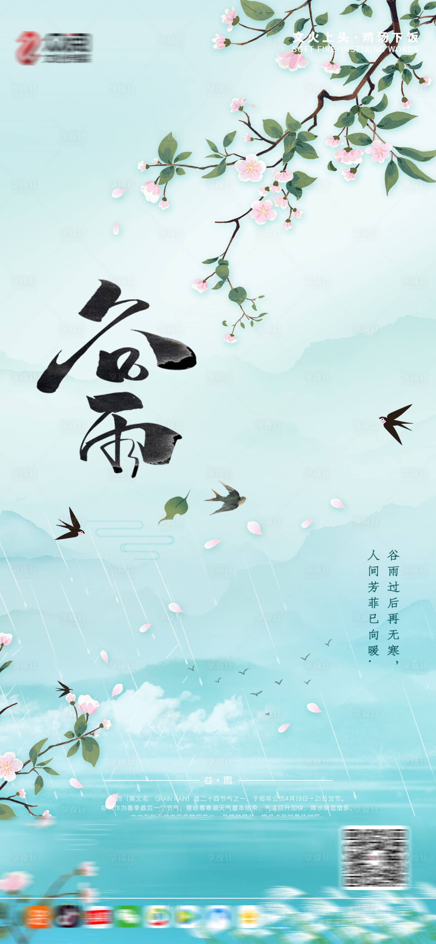 源文件下載【享設計】搜索編號：94610004213211256【谷雨海報】