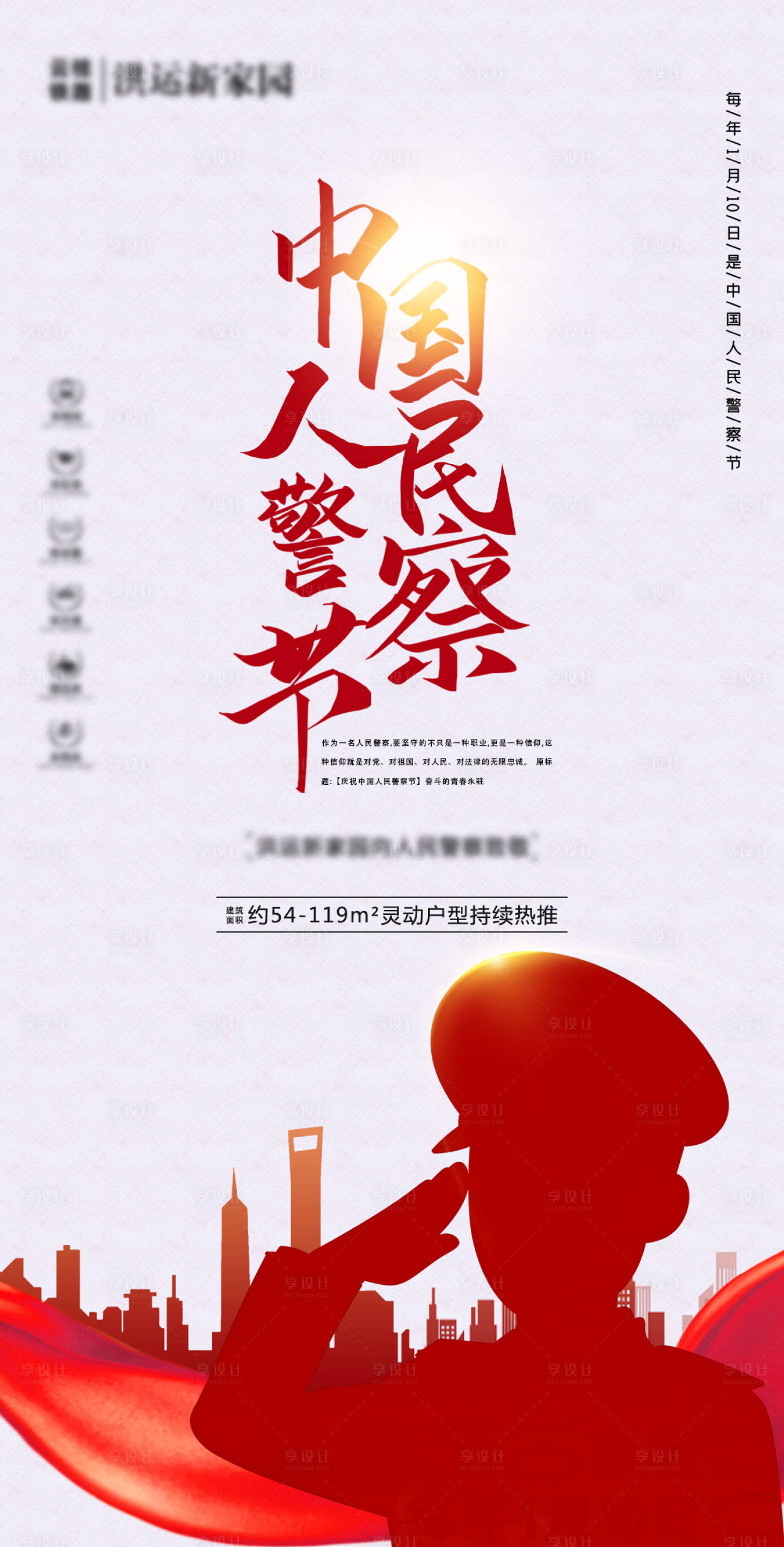 源文件下载【享设计】搜索编号：28600004103017327【地产警察节海报】
