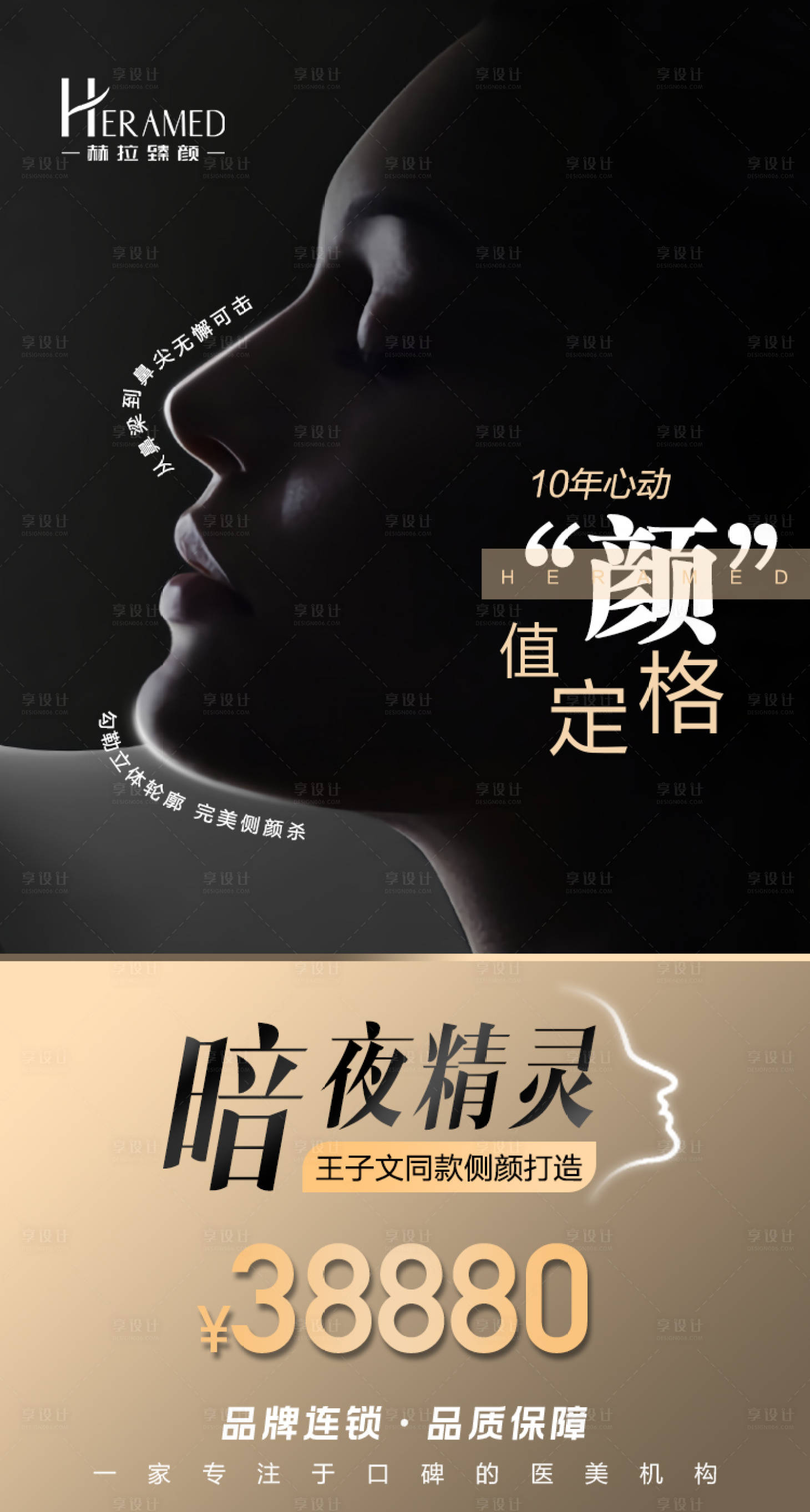 源文件下載【享設計】搜索編號：92390004337846139【醫美暗夜精靈海報】