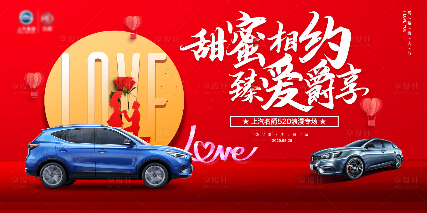 源文件下載【享設計】搜索編號：38600004268817635【汽車浪漫520海報】
