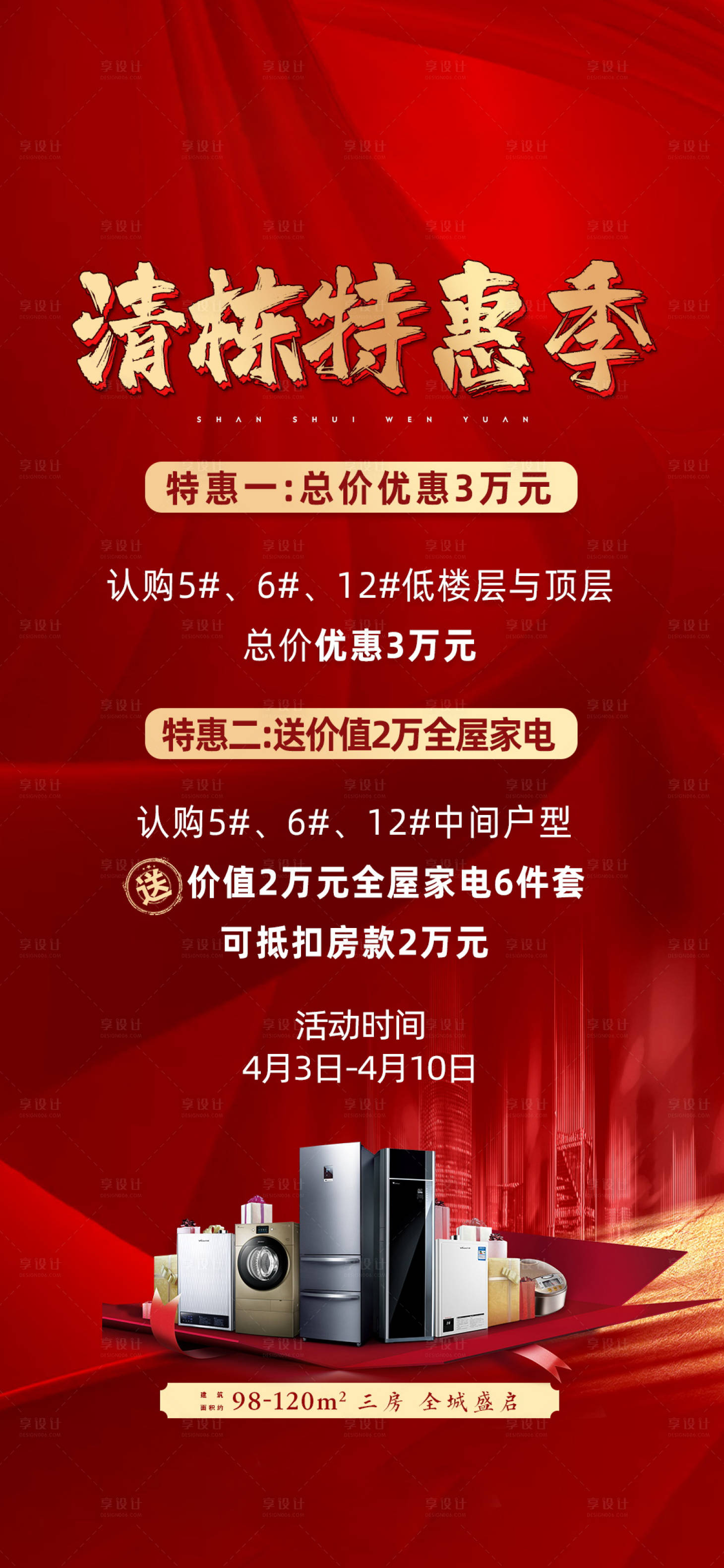 源文件下載【享設計】搜索編號：82730004474559109【紅色地產特惠推圖】