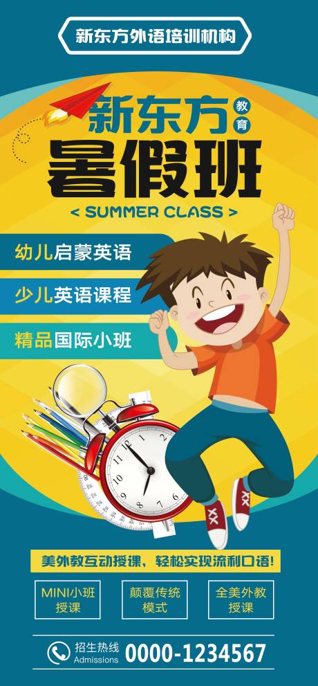源文件下载【享设计】搜索编号：87340004165781643【少儿英语暑假班招生海报】