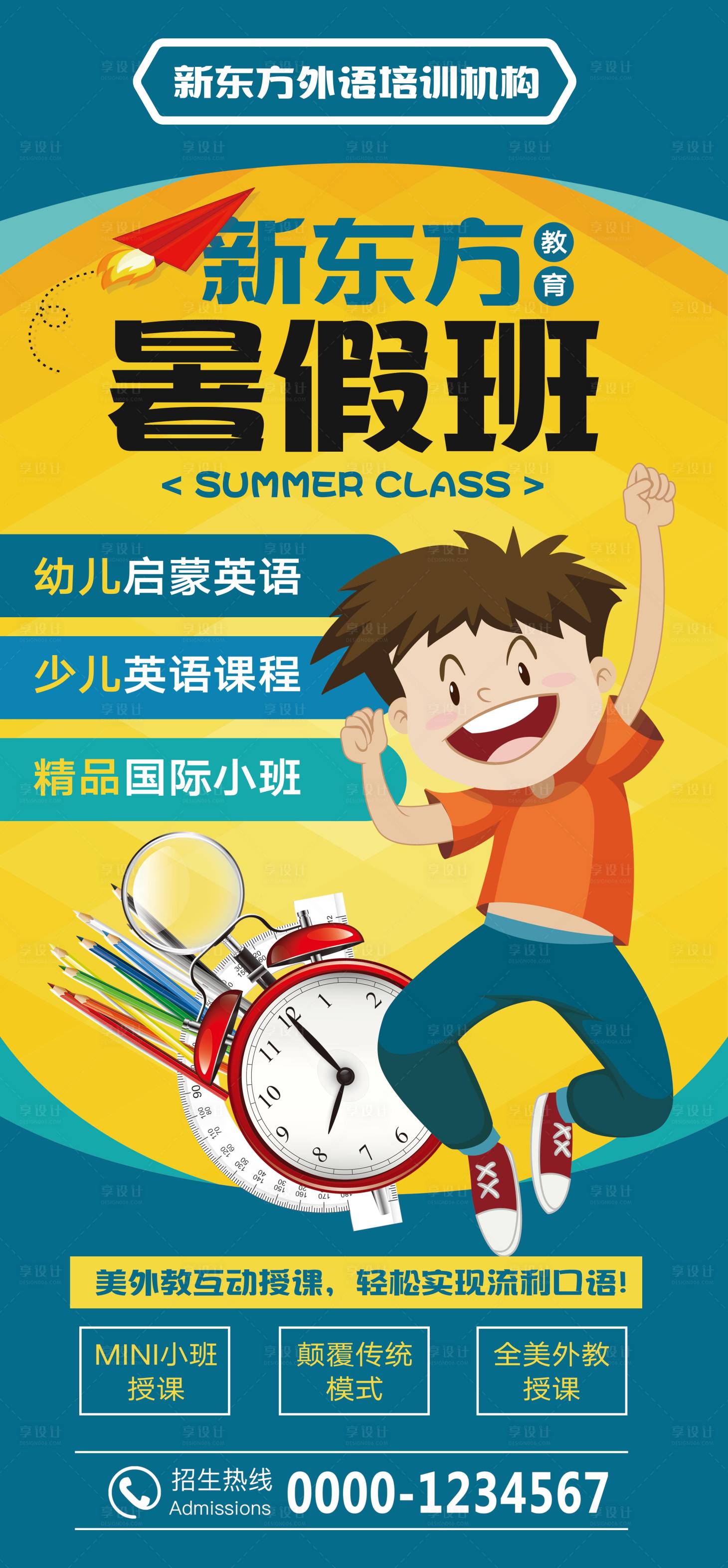 源文件下载【享设计】搜索编号：87340004165781643【少儿英语暑假班招生海报】