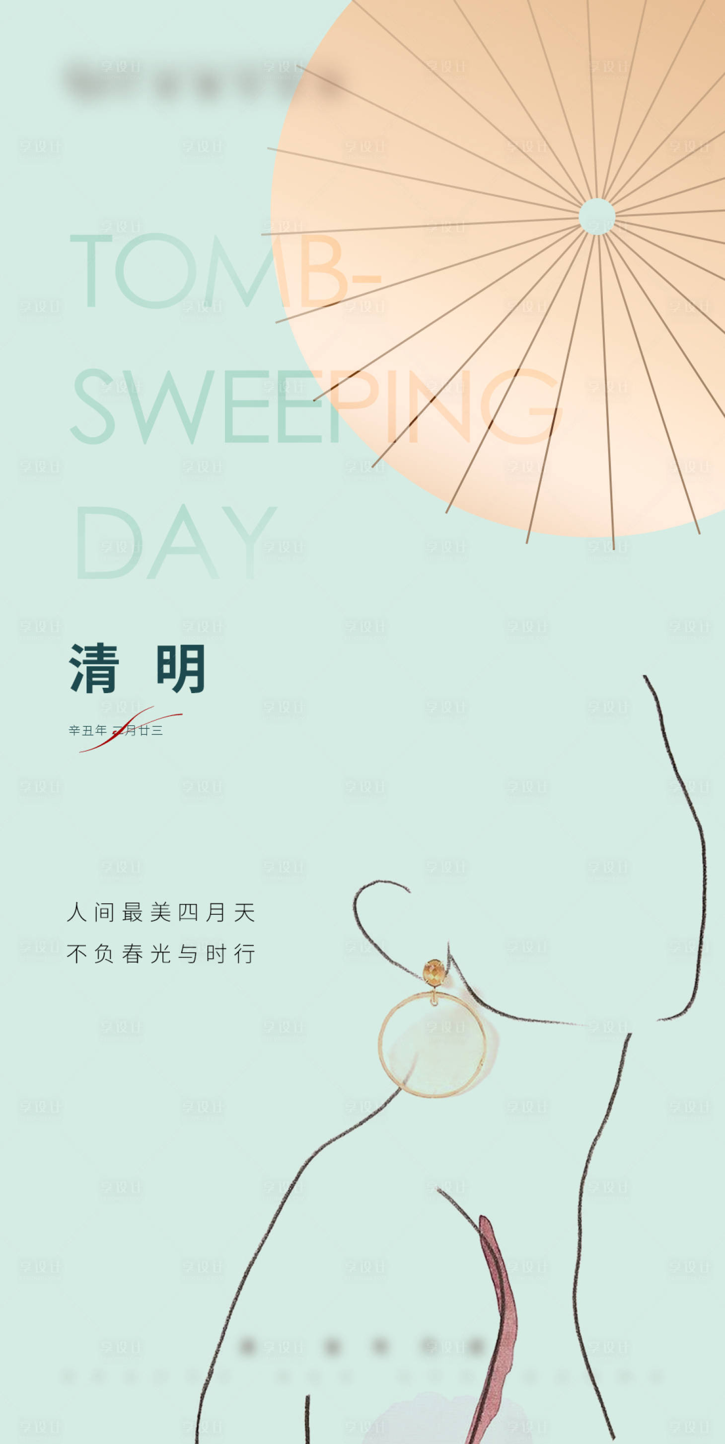 源文件下载【医美清明海报】编号：46890004140272315
