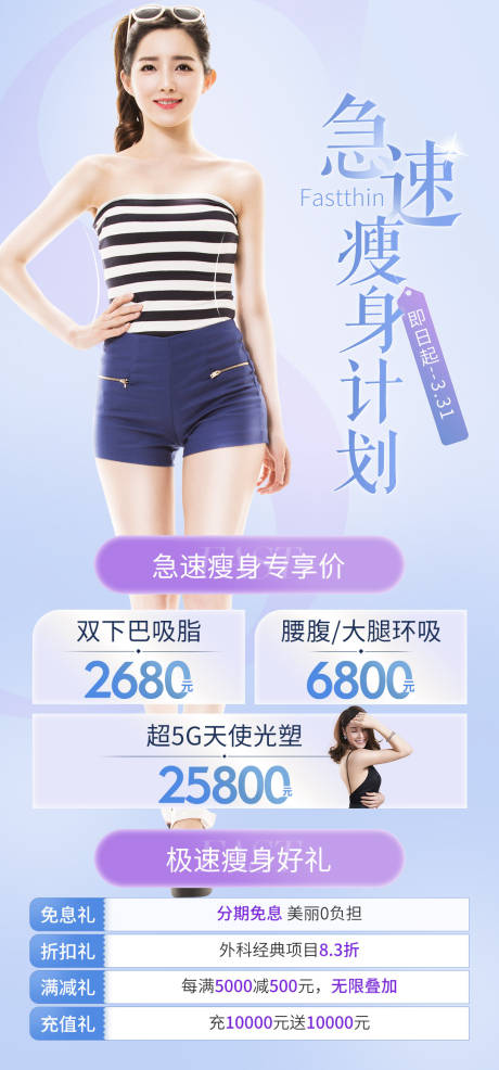 源文件下載【醫(yī)美瘦身活動(dòng)長圖海報(bào)】編號(hào)：25550004298151363