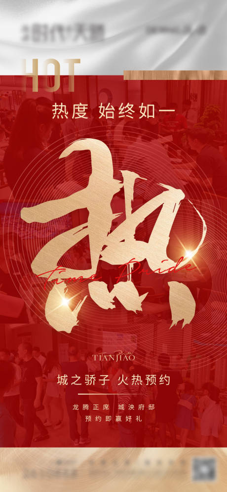 源文件下载【享设计】搜索编号：48230004488158699【地产火热预约单图】