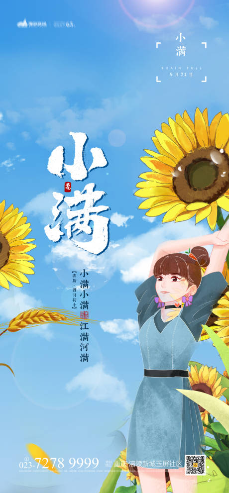 源文件下載【享設(shè)計】搜索編號：49920004380926642【小滿節(jié)氣海報】