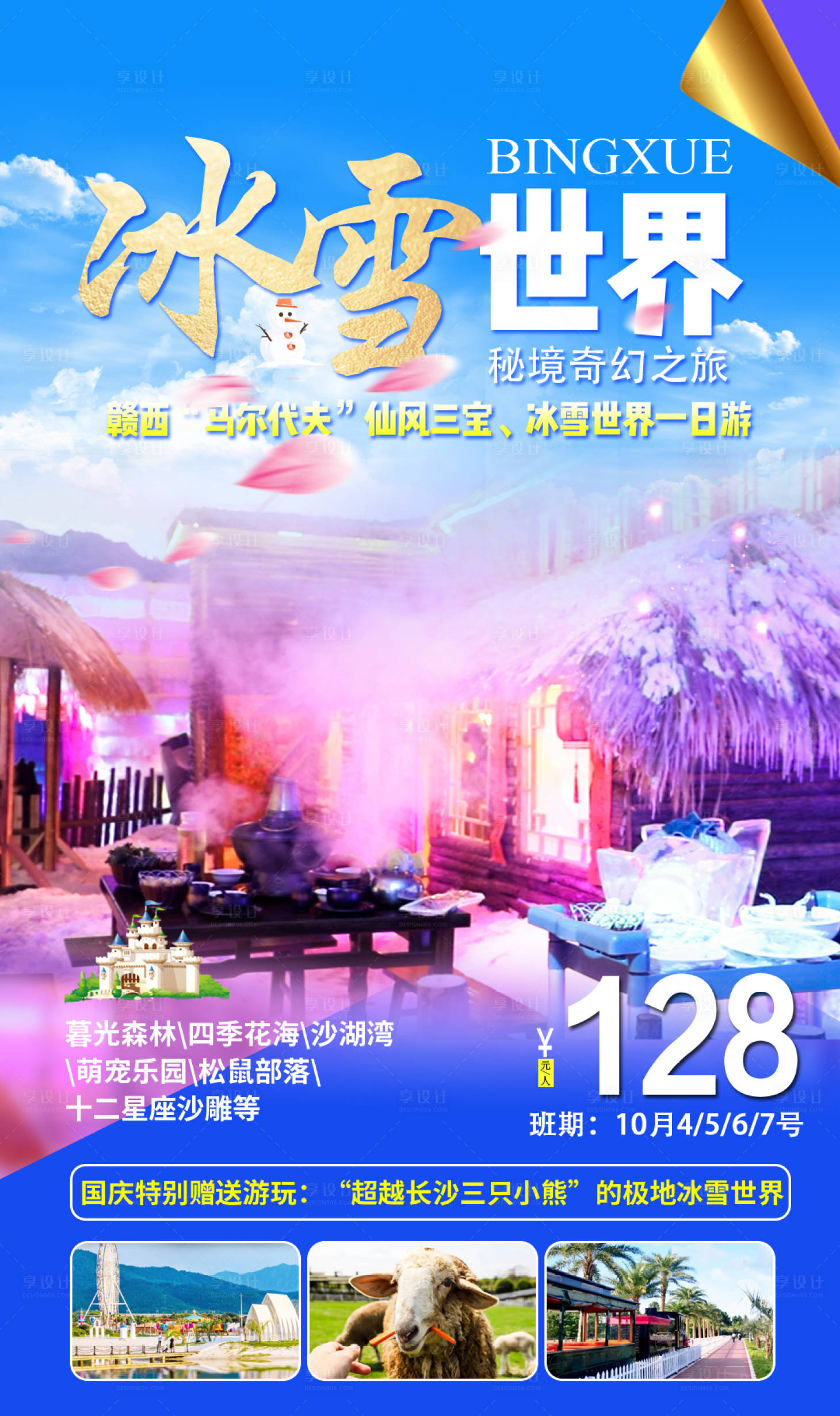 源文件下載【享設(shè)計(jì)】搜索編號(hào)：38620004477786853【仙鳳三寶冰雪世界】