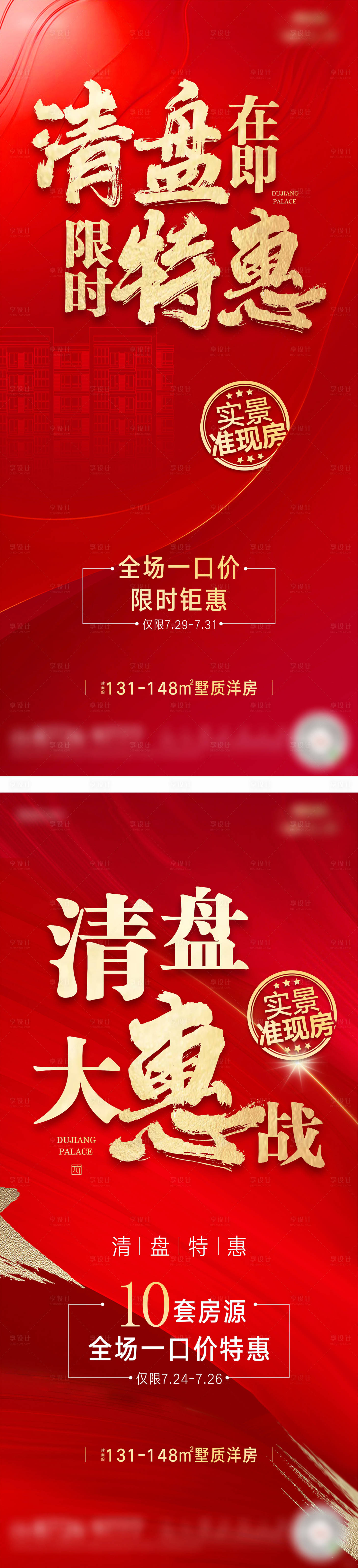 源文件下载【享设计】搜索编号：50510004224037582【地产清盘特惠系列海报】