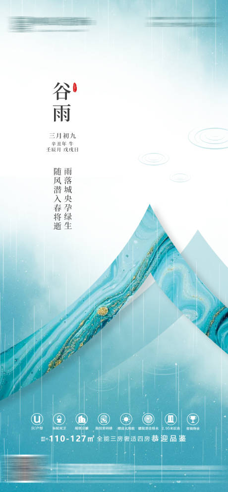 源文件下載【享設計】搜索編號：93440004243974360【地產中式谷雨節氣微信海報】