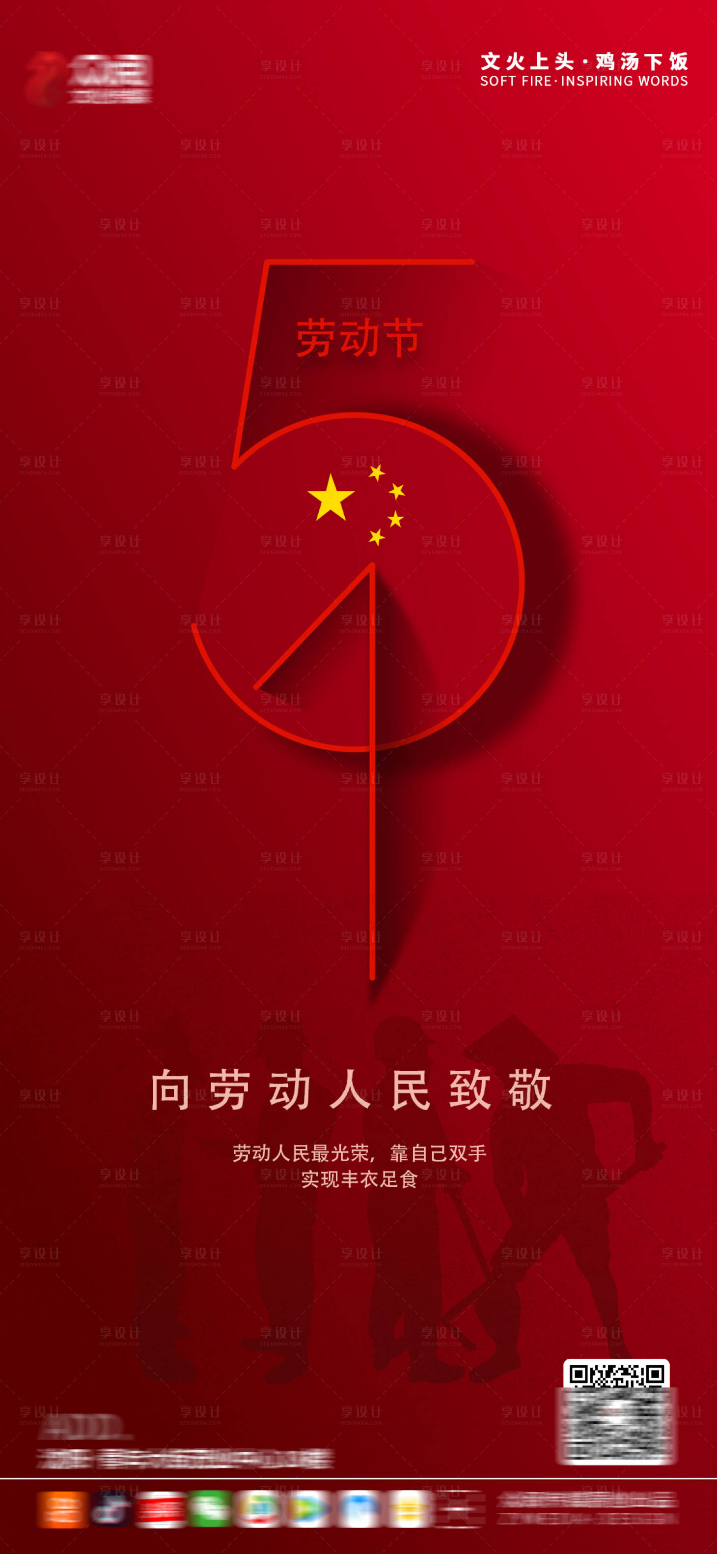 源文件下載【享設計】搜索編號：26110004266518876【五一勞動節節日海報】