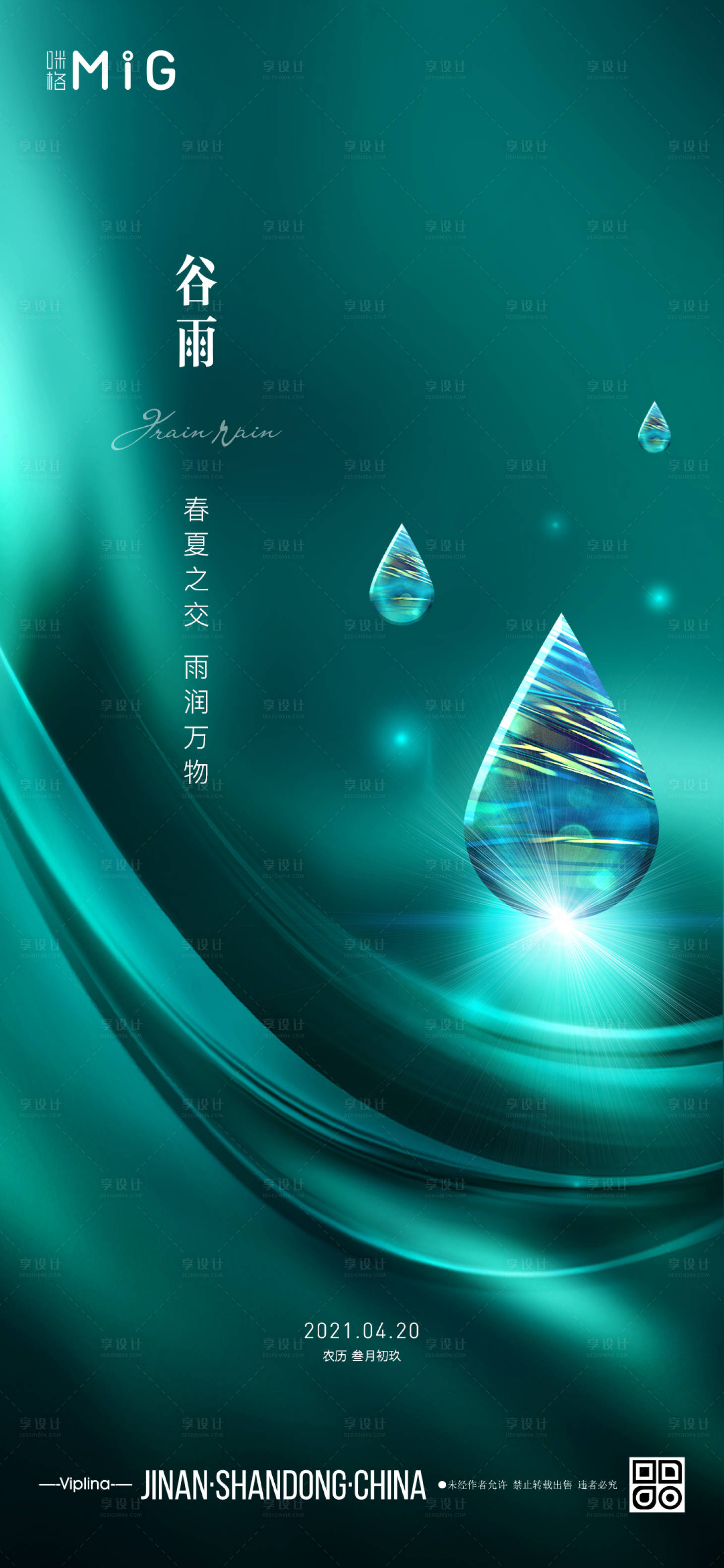 源文件下載【享設計】搜索編號：51780004169335351【谷雨節氣海報】