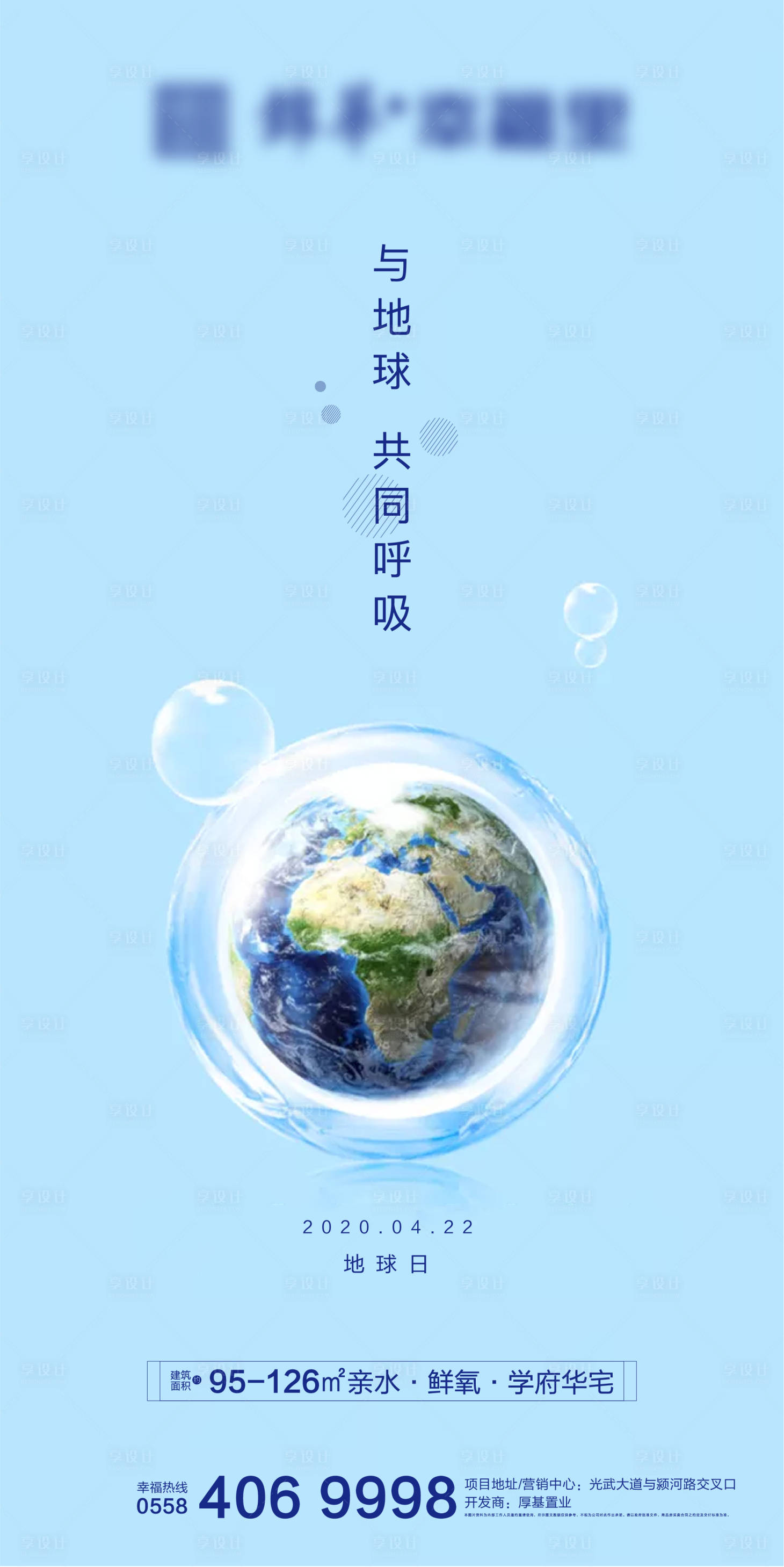 源文件下载【享设计】搜索编号：68690004345706710【地产世界地球日海报】