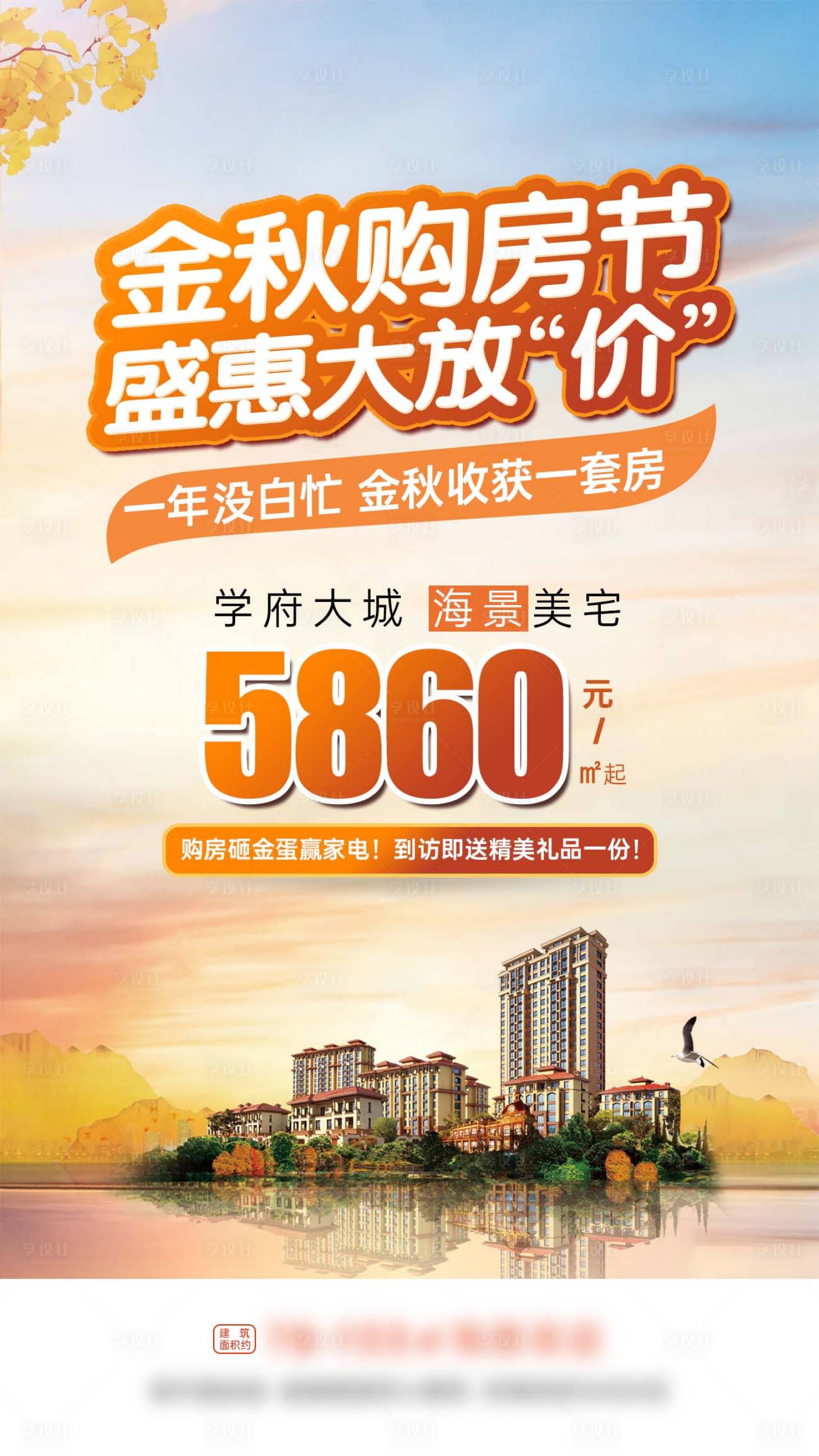 源文件下载【秋季地产购房节海报】编号：86790004192706552