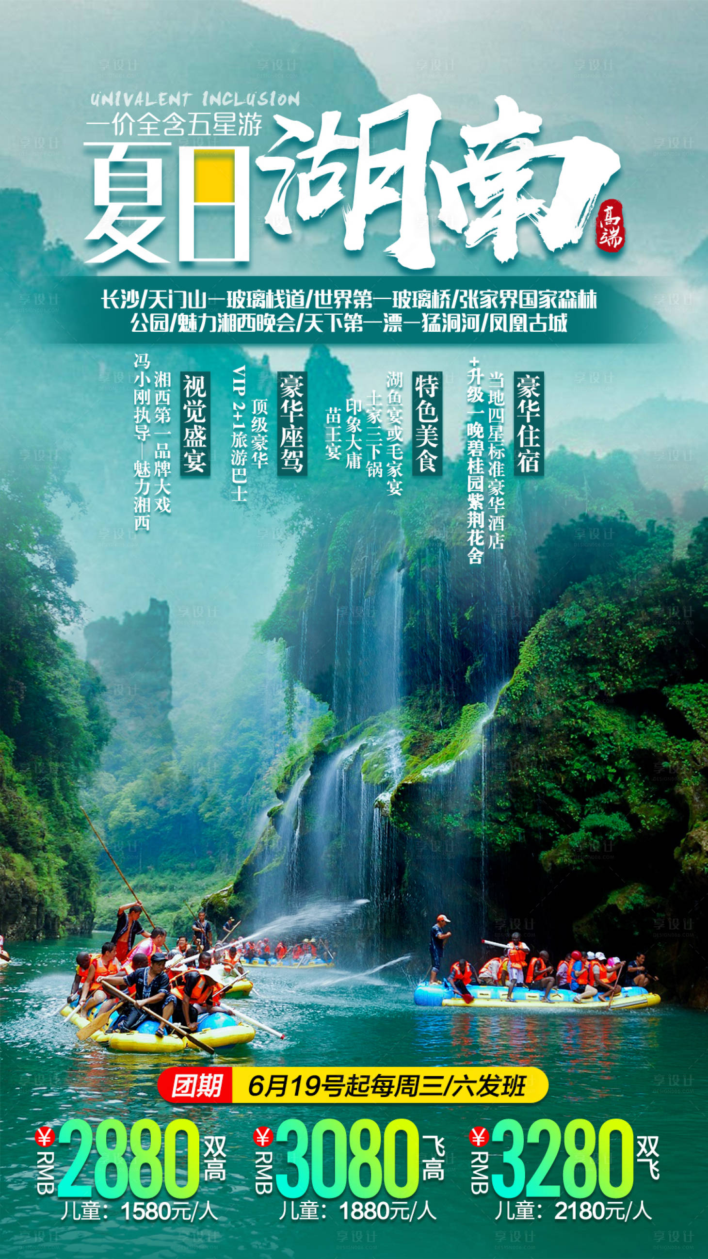 源文件下载【享设计】搜索编号：72230004144934606【夏日湖南漂流旅游海报】