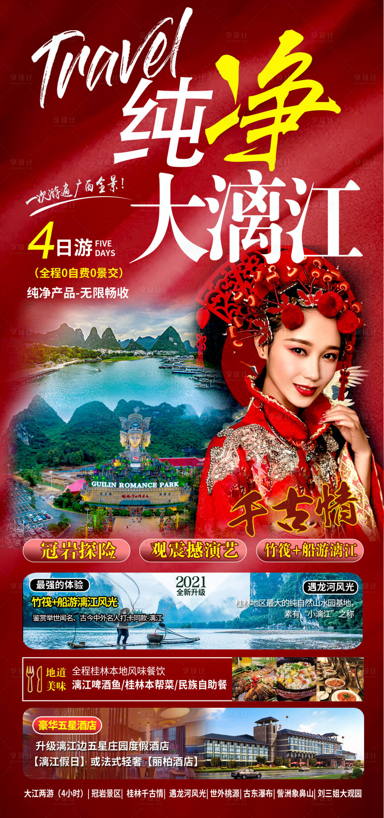 源文件下载【享设计】搜索编号：38980004380379111【纯净大漓江旅游海报】