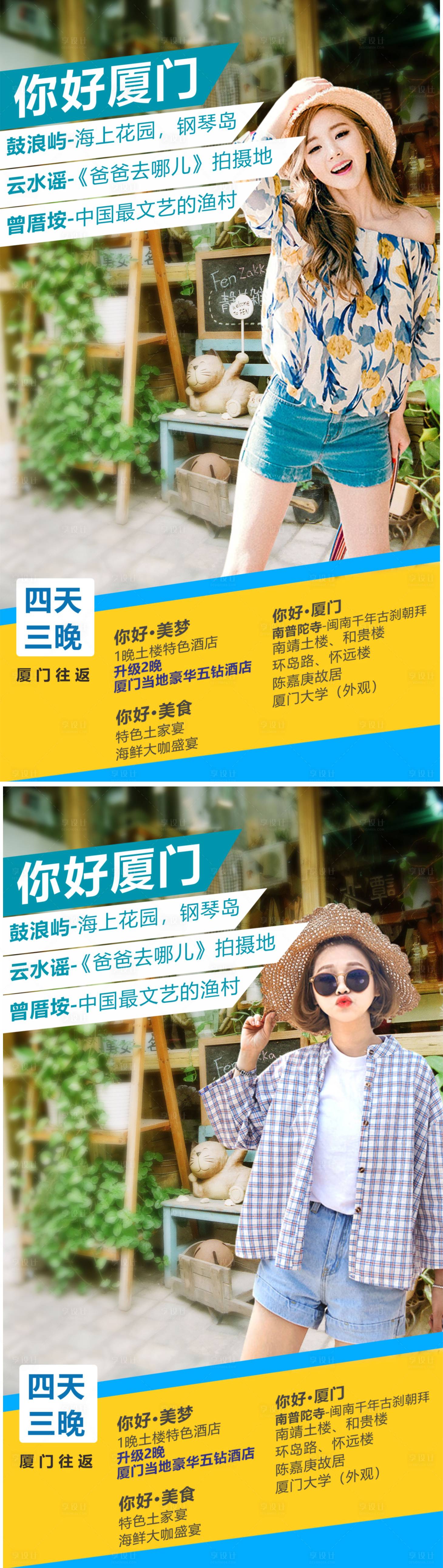 源文件下載【享設計】搜索編號：26910004124216316【廈門旅游海報】