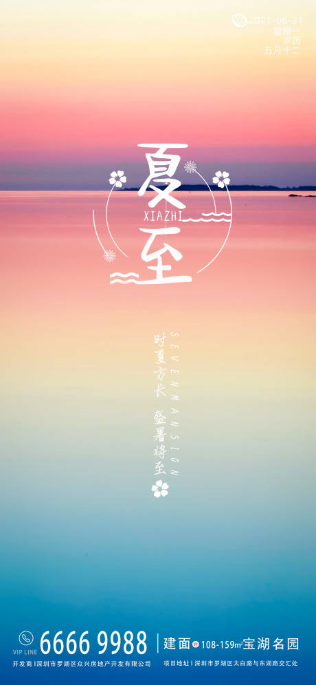 源文件下载【夏至节气地产海报】编号：66330004101109511