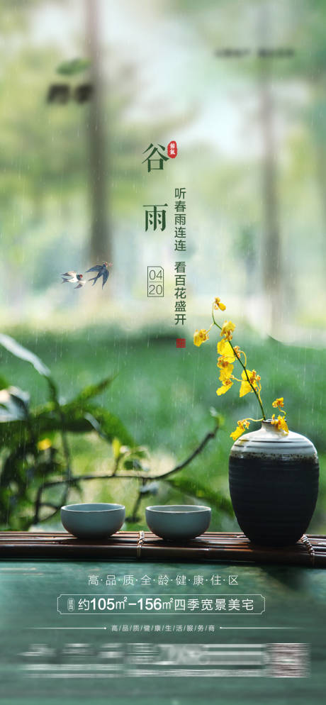 源文件下载【地产谷雨节气微信单图】编号：58920004102919281