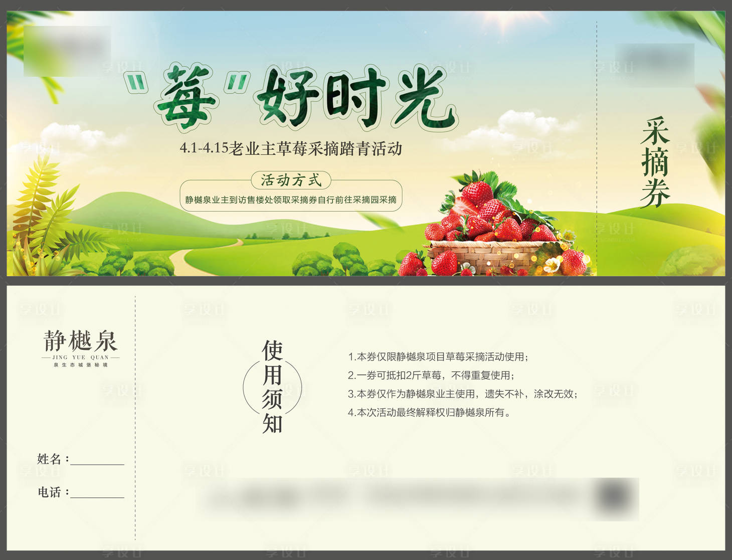 源文件下载【享设计】搜索编号：74330004113796832【草莓采摘券】