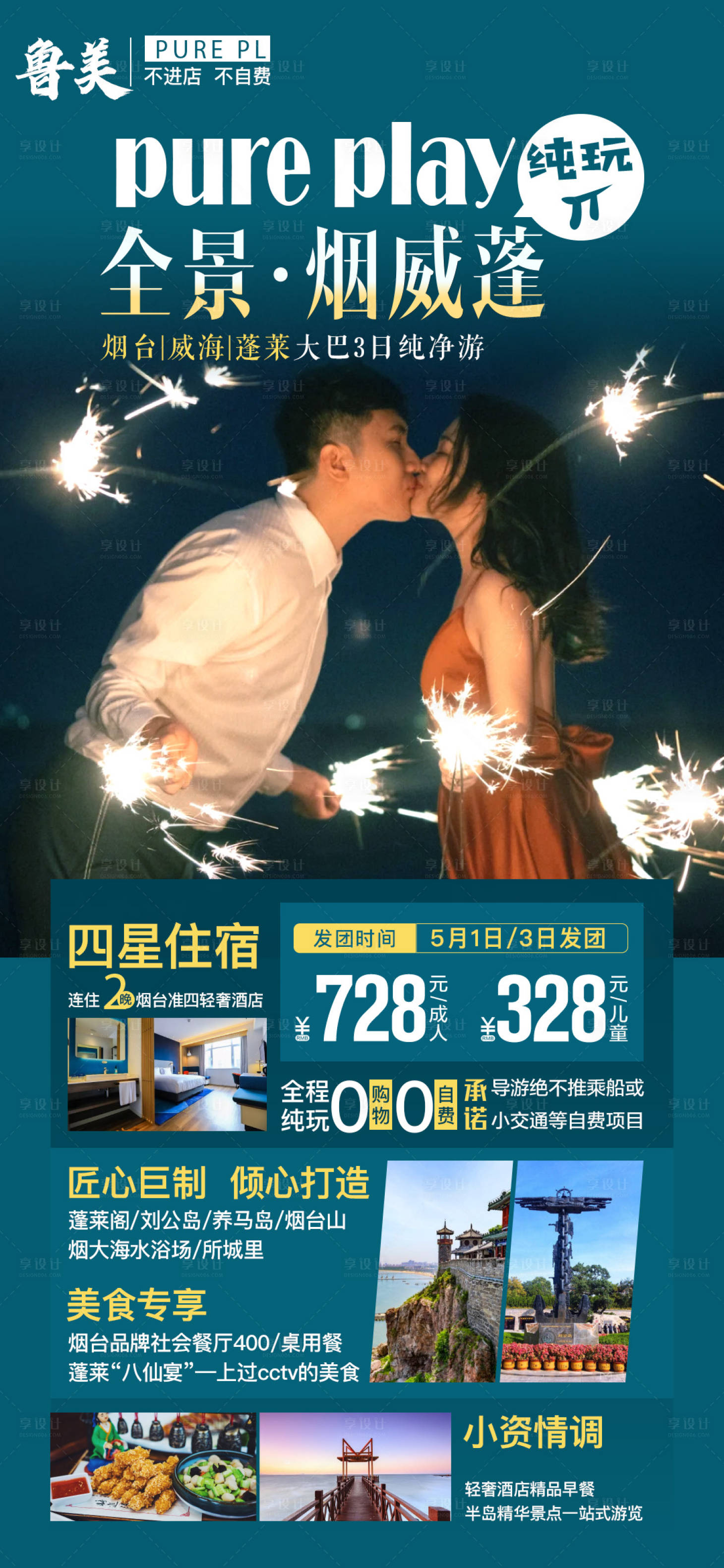 源文件下载【享设计】搜索编号：99430004301732649【烟台旅游】