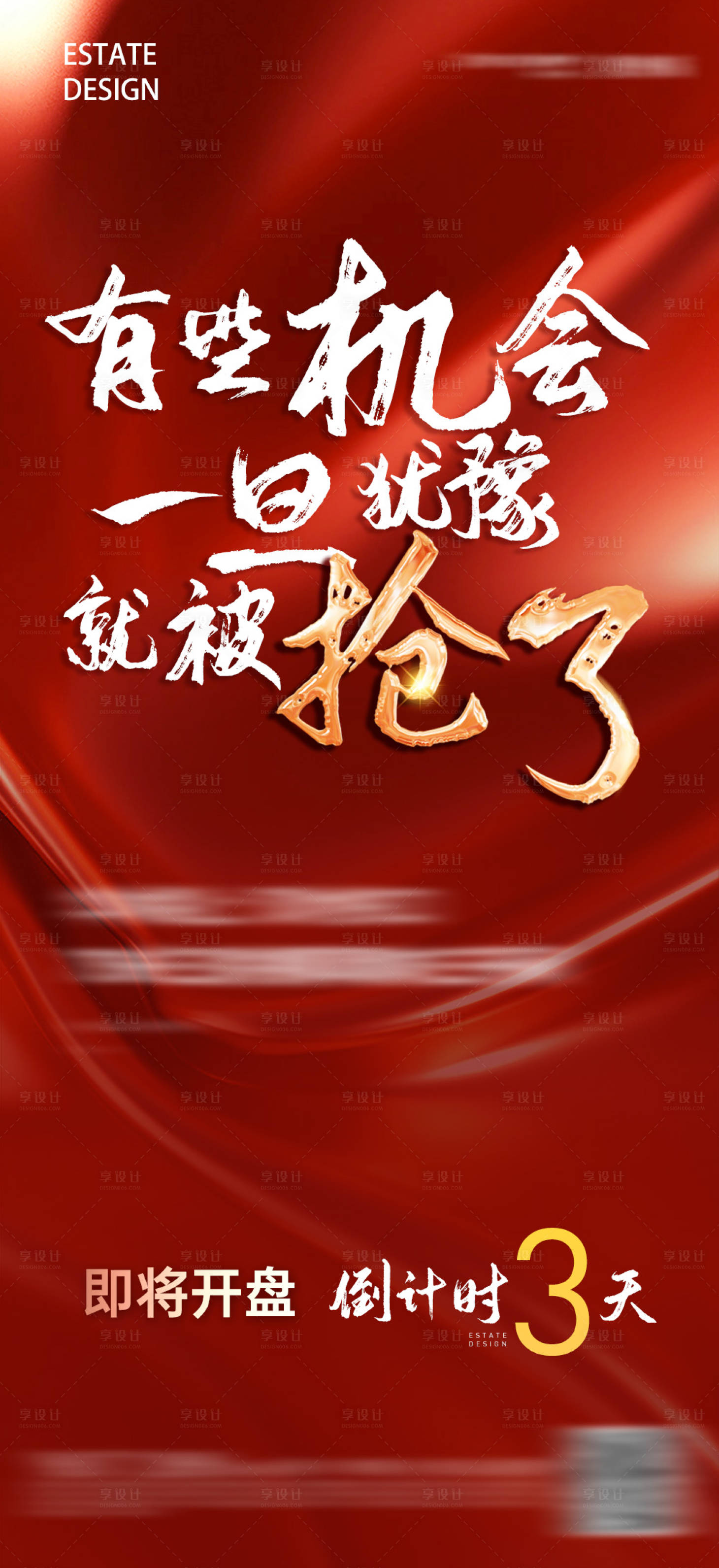 源文件下载【享设计】搜索编号：37620004316884972【地产热销促销倒计时红金海报】