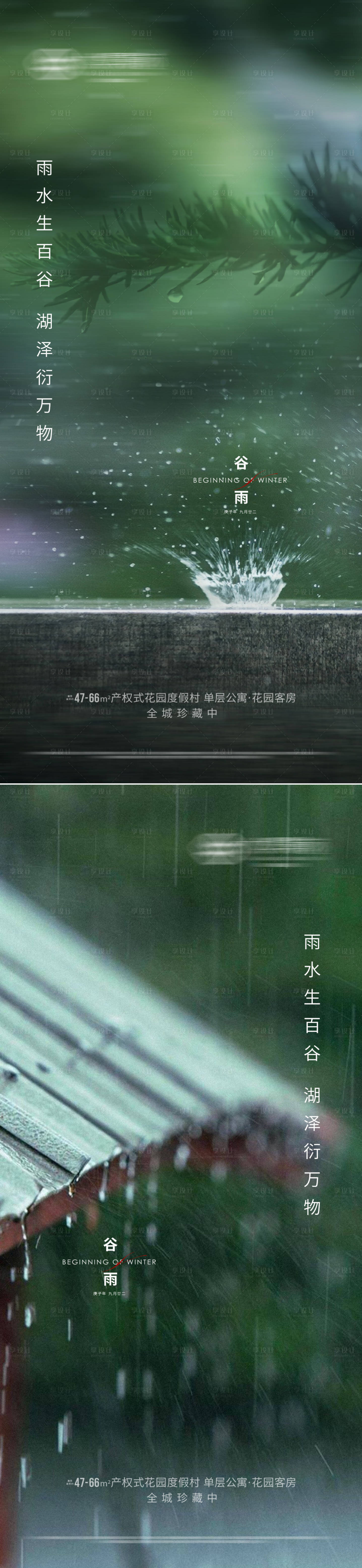 源文件下載【地產谷雨雨水節氣刷屏海報】編號：25790004158045013