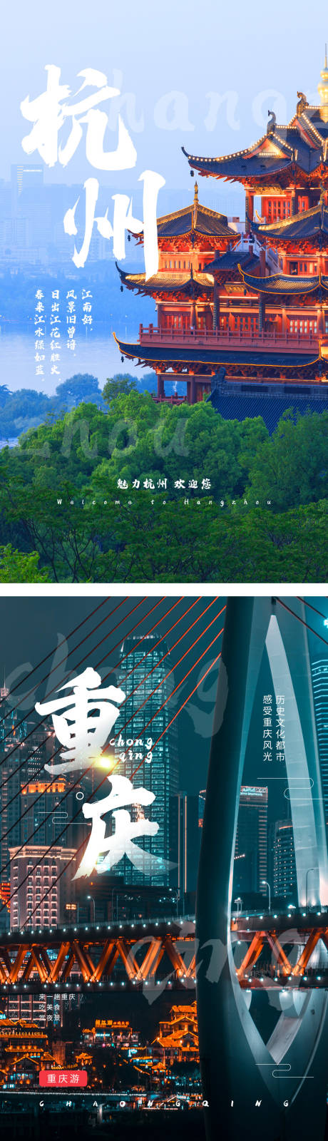 编号：20210417135348217【享设计】源文件下载-杭州重庆城市旅游海报