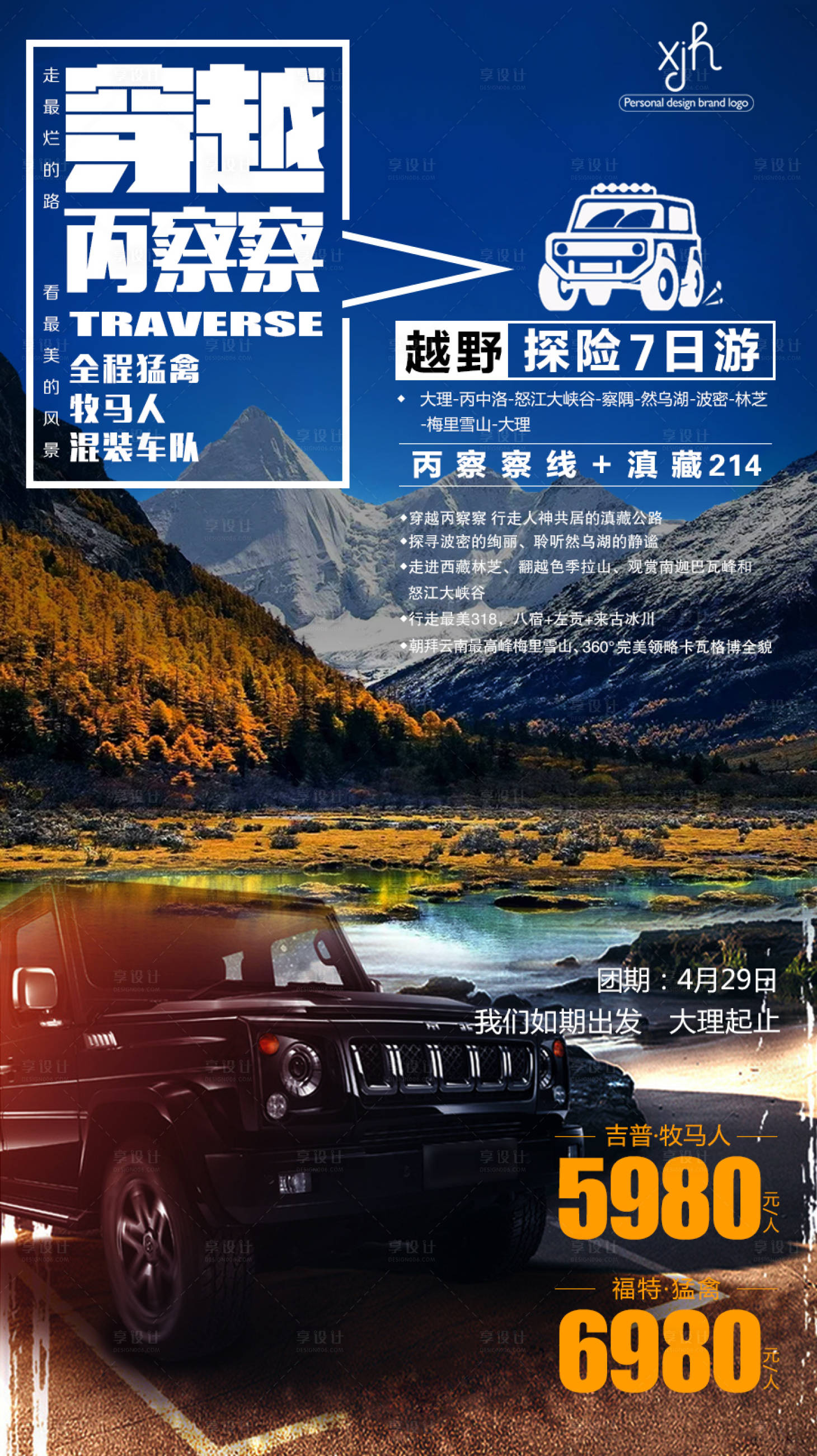源文件下載【享設(shè)計】搜索編號：96220004297487855【西藏自駕旅游海報】