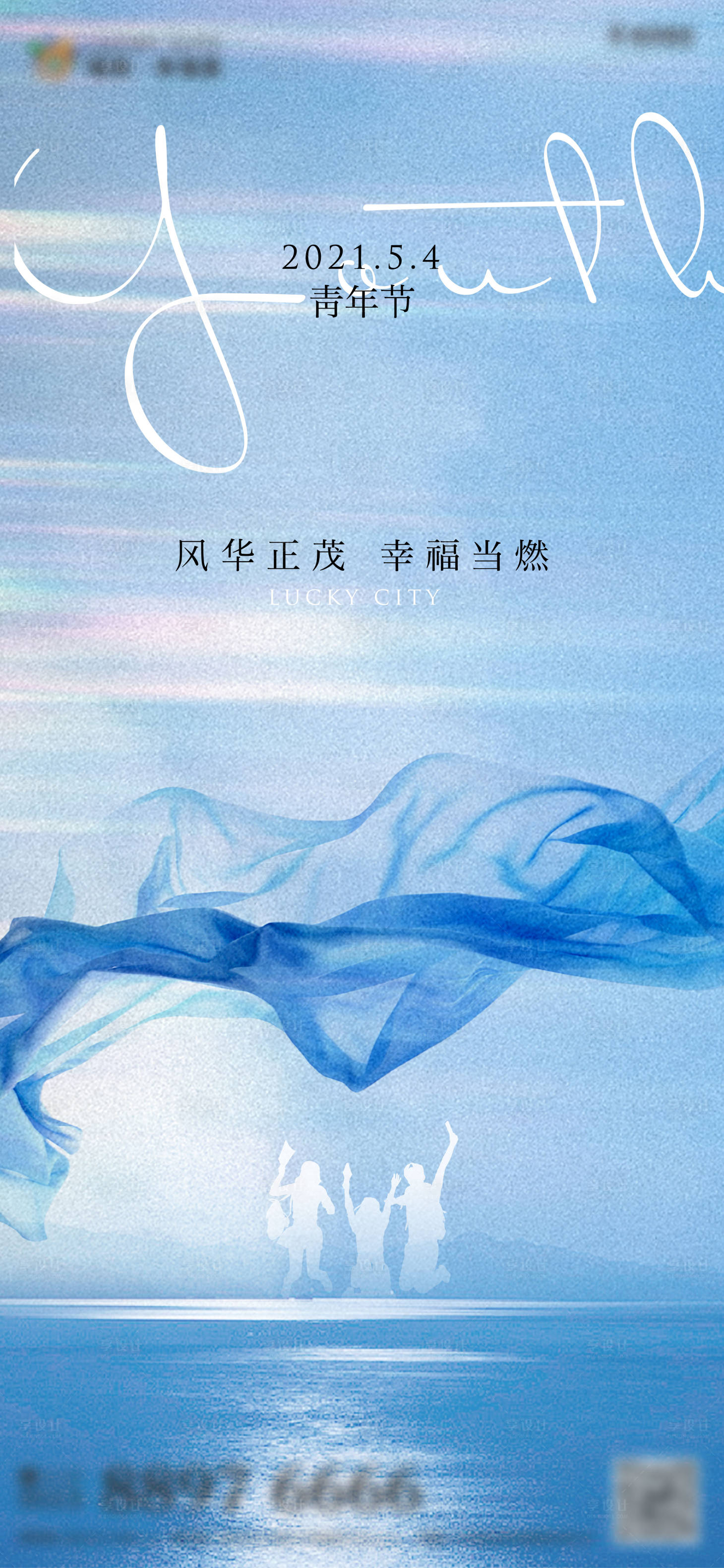 源文件下載【享設(shè)計(jì)】搜索編號(hào)：40130004376027084【地產(chǎn)五四青年節(jié)兒童節(jié)微信】