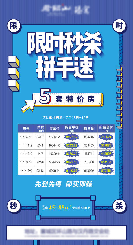 源文件下载【地产特价房热销限时秒杀大字报】编号：20210414093740976