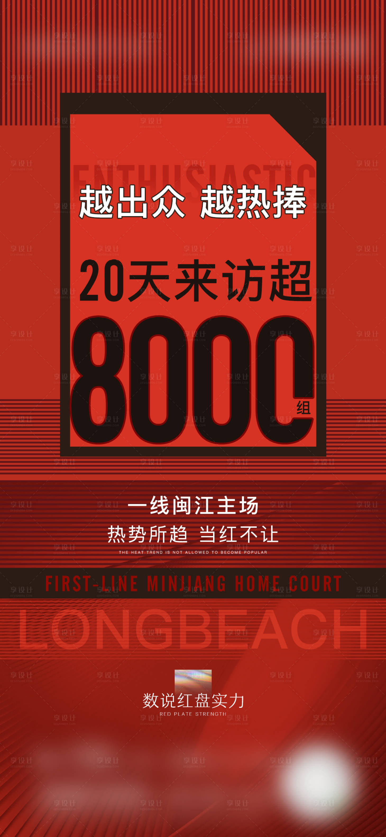 源文件下載【享設(shè)計】搜索編號：15280004433601874【地產(chǎn)紅色熱銷微單】