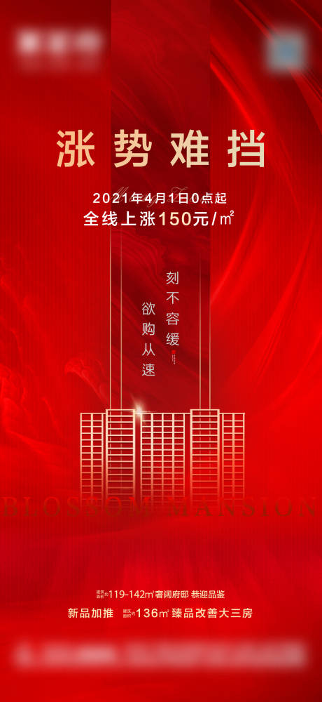 源文件下載【地產(chǎn)漲價通知海報】編號：97300004400291215