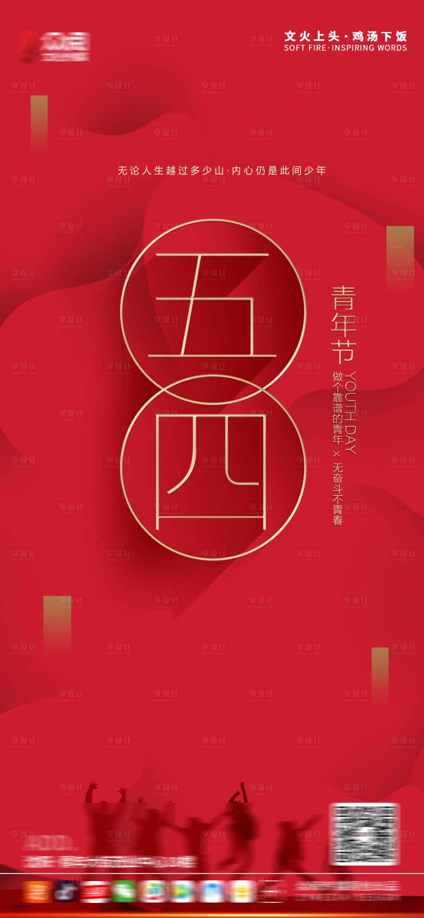 源文件下载【享设计】搜索编号：34080004266585024【五四青年节海报】