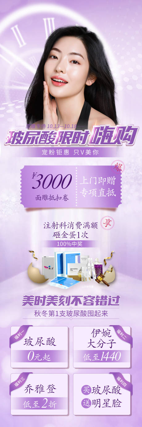 源文件下载【玻尿酸促销长图海报】编号：52010004132339833