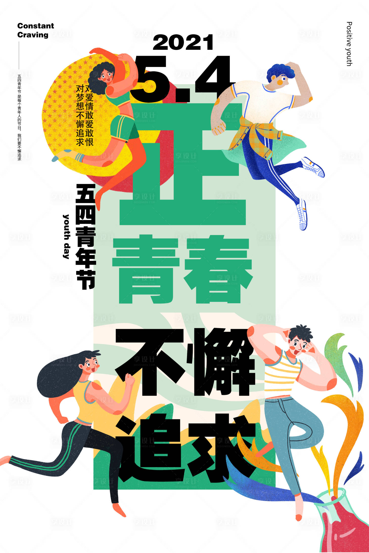 源文件下載【享設計】搜索編號：98900004258969155【54青年節青春少年插畫海報】