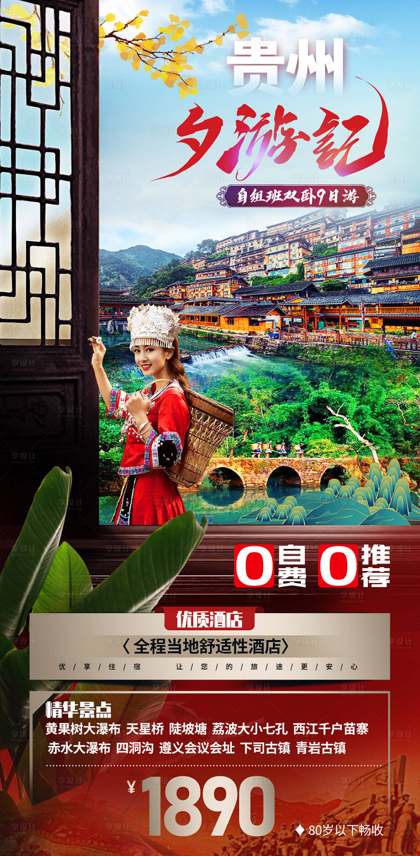 源文件下载【享设计】搜索编号：97180002504097638【贵州旅游海报】