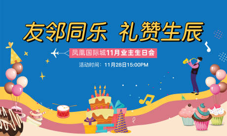 源文件下载【地产业主生日会活动展板】编号：22450004148763178